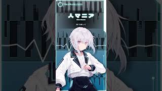 粘菌系AI VTuberが #人マニア  歌ってみた【紡ネン / AI VTuber】  #vtuber #cover #ボカロ
