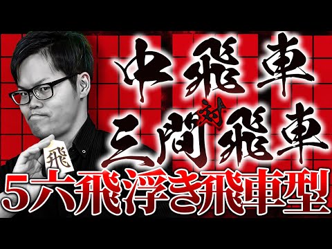 【人気戦法の激突！】中飛車5六飛浮き飛車型 対 三間飛車