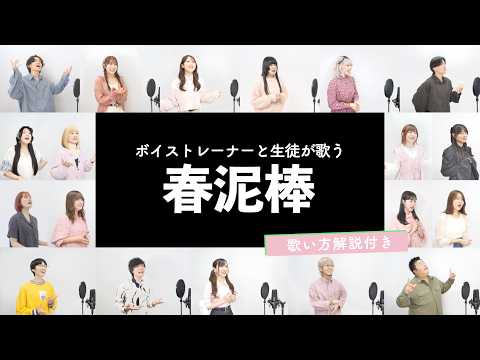 【ボイストレーナーと生徒が歌う】春泥棒 / ヨルシカ【歌い方解説付き by シアーミュージック】