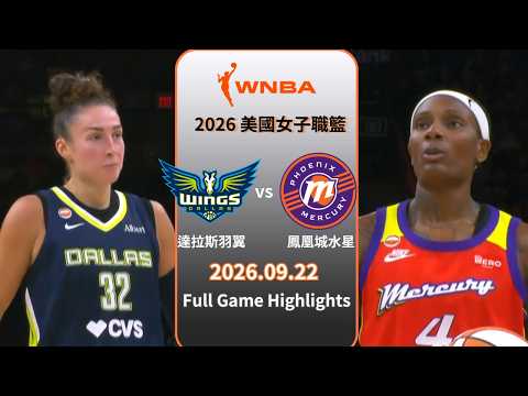 【2026 WNBA】09/22 #達拉斯羽翼 vs #鳳凰城水星 全場賽事精華｜#DallasWings vs #PhoenixMercury Full Game Highlights