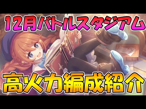 【プリコネR】12月バトスタ編成紹介＆今日キャラ解説【バトルスタジアム】