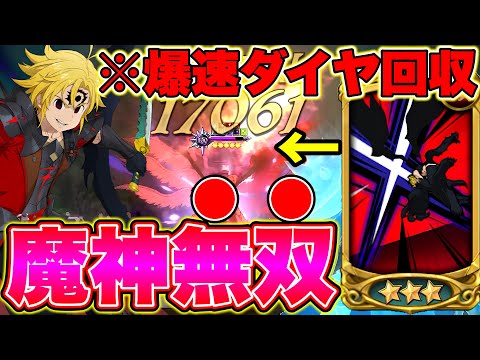 結局一番強いのは魔神パーティーです！最速で喧嘩祭り一般を駆け上がってダイヤ６０個をGETする！【グラクロ】【七つの大罪グランドクロス】