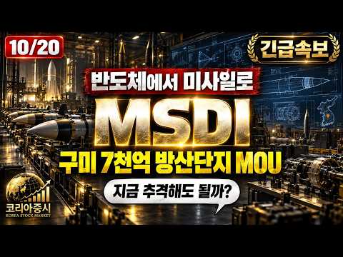 [MSDI 주가전망] 구미 7천억 방산단지 MOU, 호재일까 기대 선반영일까