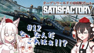 【Satisfactory】文々丸建設社  ＃12【ゆっくり実況】