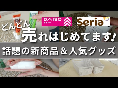 【100均】いま買うべき新商品と人気アイテム！どんどん売れてます！【ダイソー／セリア／キャンドゥ】