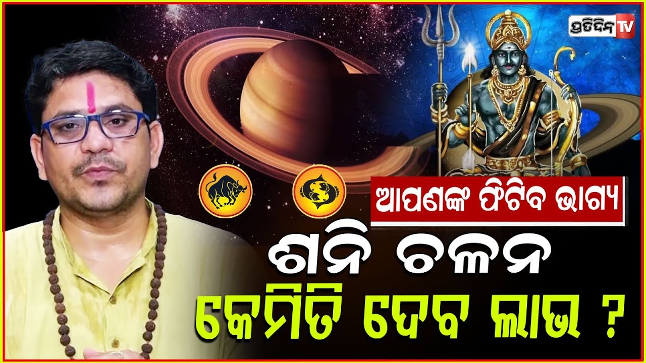 ଶନି କାହାକୁ ଦେବେ ଛପର ଫାଡ଼ି, କାହାକୁ କରିବେ ହଇରାଣ ? ଆରମ୍ଭ ହେଇଛି ସାଢେ଼ ସାତୀ ! Saturn Transit in Pisces.