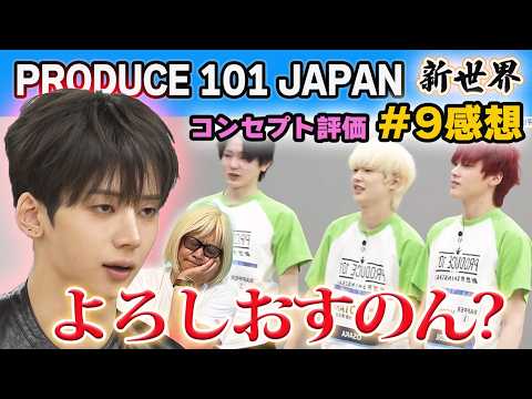 【日プ新世界】第9話 感想。放出の理由は？メンタル限界！順位にも変動が！