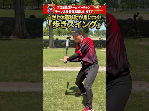自然と体重移動が身につく！「歩きスイング」 #野球 #ベーチャン！ #ベースボールタウン #BBCH #プロ草野球 #タクマ #ショウヘイ #軟式野球 #スポーツ #shorts