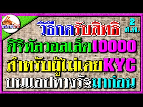 ฟังด่วน!วิธีกดรับสิทธิDigita