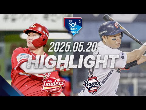 [SSG vs 두산] 야구 하이라이트｜5.20｜2025 신한 SOL뱅크 KBO 리그｜HIGHLIGHT
