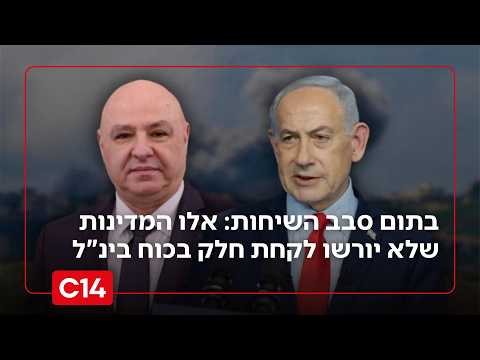 בתום סבב השיחות מול לבנון - אלו המדינות שלא יורשו על ידי ישראל לקחת חלק בפירוק חיזבאללה