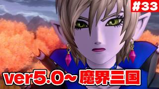 【ドラクエ10】ver5.0～駆け足でメインストーリー #33