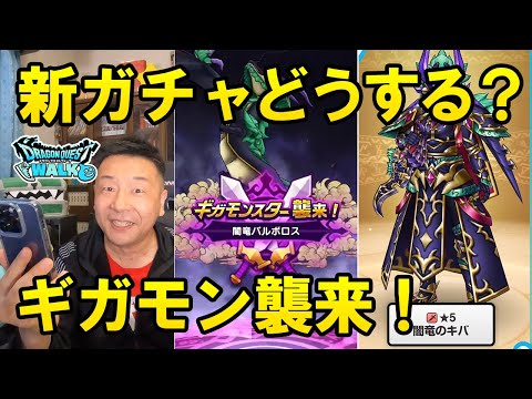 ドラクエウォーク486【明日の新ガチャ闇竜のキバどうする？ギガモン襲来！スマートウォークまとめ】