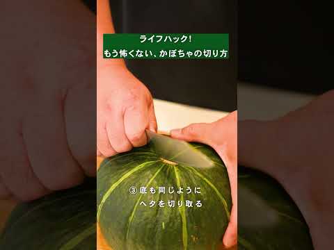 野菜のプロ直伝【丸ごとカボチャを楽に切る方法】#暮らし#ライフハック #暮らしのアイディア