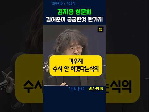 김지용 <strong>청문회</strong> 김어준이 궁금한 것 한가지 #인사청문회 #김지용 #검찰개혁