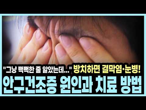 마스카라와 스마트폰이 눈물막을 파괴한다? 안구건조증의 진짜 원인 I KBS 알약톡톡 20130427 방송