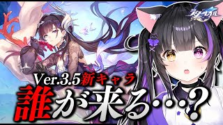 〖#崩壊スターレイル〗Ver.3.5新キャラ発表！オンパロス後半1人目は誰だ…！？#HonkaiStarRail〖#黒月夜桜/VTuber〗