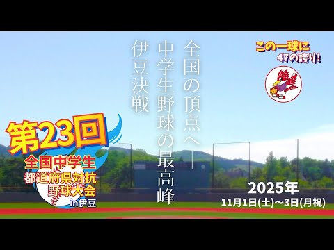 準々決勝第一|オール岐阜(岐阜) vs 上伊那プリポステラス(長野)|第23回全國中學生都道府縣對抗野球大會 in 伊豆