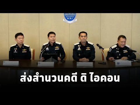 DSI แถลงข่าว ส่งสำนวนคดีดิไอคอน กว่า 340,000 แผ่น ให้อัยการคดีพิเศษ เตรียมขยายผลเอาผิดแม่ข่ายเพิ่ม