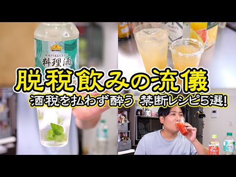 【禁断】料理酒が美味しく飲める！超簡単『料理酒ドリンク5選』