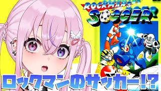 【ロックマンズサッカー】ロックマンのサッカーゲーム！？ロックマンズサッカーやるぞ！！【胡桃沢りりか】