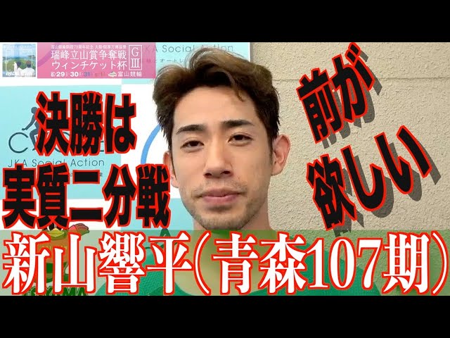 【富山競輪・GⅢ瑞峰立山賞争奪戦】新山響平「いい練習になると思って」