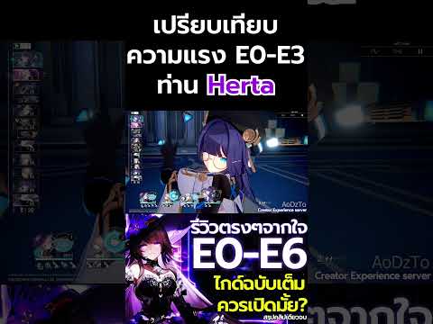 เปรียบเทียบความแรงE0-E3ท่าน