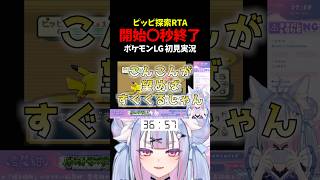 【驚異の〇秒終了】ピッピ探索開始→即終了（早すぎて意味不明www） #Shorts #Vtuber #Vtuber切り抜き #ポケモンLG 