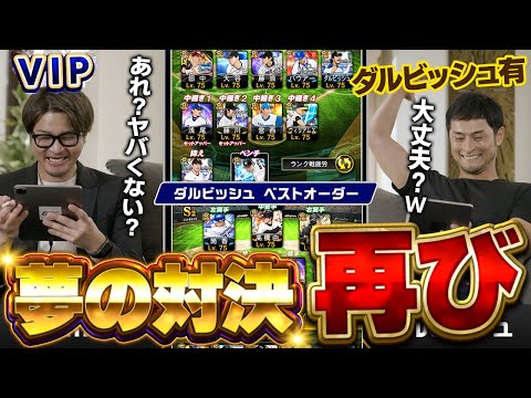 なんでいっつも試合展開が"神回"になるん！？wダルビッシュ有のガチオーダーとVIPが本気で勝負した結果ww【プロスピA】# 1727