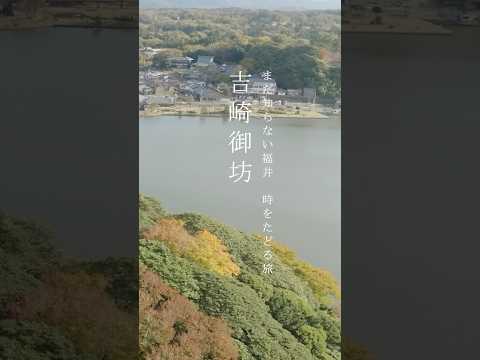 まだ知らない福井｜時をたどる旅「吉崎御坊」 #shorts