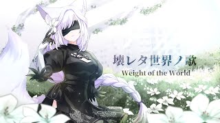 【 NieR:Automata 】Weight of the world / 壊レタ世界ノ歌 【 cover by 雨月紫乃 】