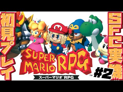 ＃2￤スーパーマリオRPG￤守りたい。マロの笑顔…ｯ!!!【飴望にぃな/ Varium】