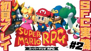＃2￤スーパーマリオRPG￤守りたい。マロの笑顔…ッ!!!【飴望にぃな/ Varium】
