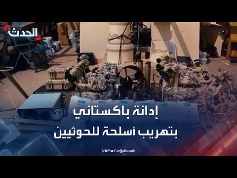 الحدث اليمني | إدانة باكستاني بتهريب أسلحة للحوثيين... وملاهي المكلا في حضرموت تفتح أبوابها من جديد