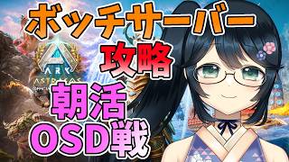 【 #ARK #ASA 】挨拶運動しながらOSD戦を回す！【 #Vtuber #九条悠姫  】