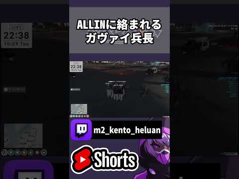 【ストグラ】ALLINに絡まれるガヴァイ兵長【#ストグラ /ALLIN / ヘルアン / 紫闇ヘル/#切り抜き 】