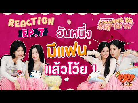 I Wanna Be Sup’Tar วันหนึ่งจะเป็นซุปตาร์ | REACTION EP.7 [ENG SUB]