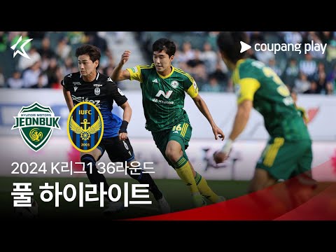 [2024 K리그1] 36R 전북 vs 인천 풀 하이라이트