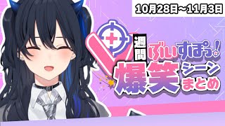 【週間】ぶいすぽ爆笑シーンまとめ【10月28日〜11月3日】