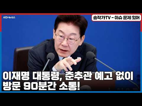 잼통에게 <strong>소셜</strong> 미디어는 소통과 목숨줄?/ 춘추관 예고 없이 방문 90분간 소통! 주식시장, 부동산, 인사는 난관있지만 전작권은 반드시 환수!... 글쎄 과연 해낼수 있을까?