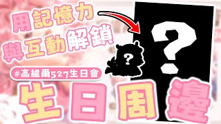 【0527 生日快樂 #高維爾527生日會】龍的生日和龍玩場遊戲 並解鎖生日周邊與賀圖吧！ | 高維爾527生日會 #台灣Vtuber