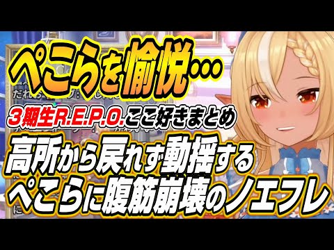 【ホロライブ切り抜き/兎田ぺこら/不知火フレア】高所から戻れず動揺するぺこらに愉悦するノエフレ３期生R.E.P.O.ここ好きまとめ【白銀ノエル/宝鐘マリン】 サムネイル