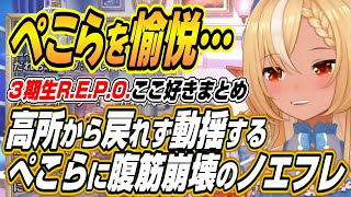 【ホロライブ切り抜き/兎田ぺこら/不知火フレア】高所から戻れず動揺するぺこらに愉悦するノエフレ3期生R.E.P.O.ここ好きまとめ【白銀ノエ