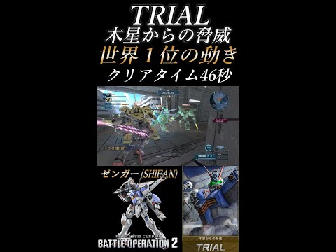 【バトオペ2】｢TRIAL｣木星からの脅威:世界1位の動き（TA）46秒 #short #バトオペ2 #ガンダム #機動戦士ガンダムバトルオペレーション2