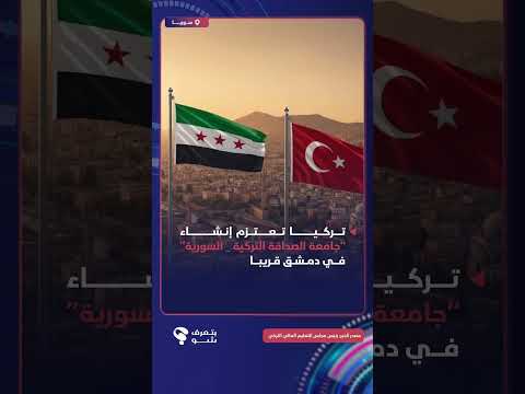 تركيا تعلن قرب توقيع اتفاقية لإنشاء جامعة الصداقة التركية-السورية في دمشق