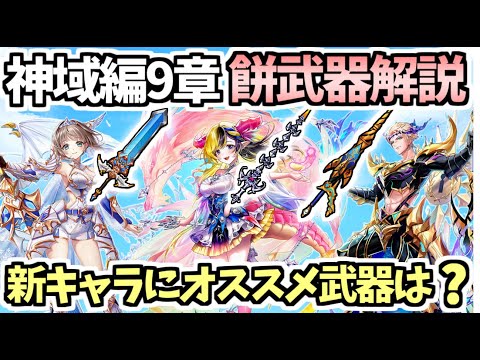 【白猫】3キャラに相性の良い武器は!? エクセリア・デネブ・ヘルモートのモチーフ武器解説!【竜と歩み行く者たち】