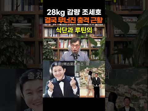 <strong>조세호</strong>, 마지막 남은 스케줄서 포착된 충격적 근황 #<strong>조세호</strong> #<strong>조세호</strong> 근황 #<strong>조세호</strong> 논란