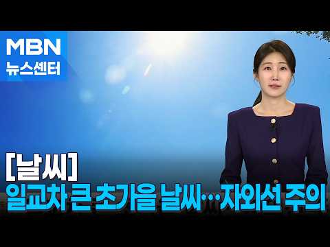 [날씨] <strong>일교차</strong> 큰 초가을 날씨…자외선 주의 [MBN 뉴스센터]