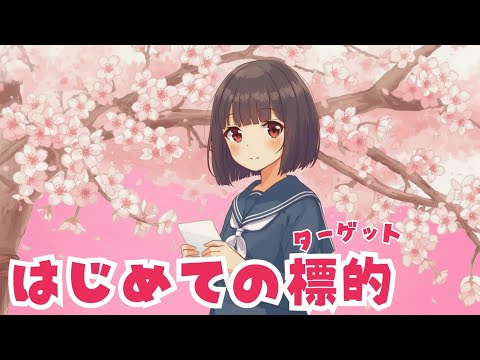 はじめての標的 – 桜舞う季節に恋をした。【和風アイドルポップ】