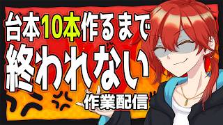 【作業】ヤンデレすぎる台本10本作るまで終われない耐久配信【 個人勢Vtuber 】
